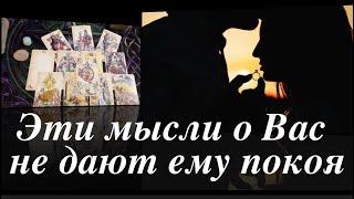 Какие мысли о Вас не дают ему покоя️Таро расклад@TianaLOVETarot