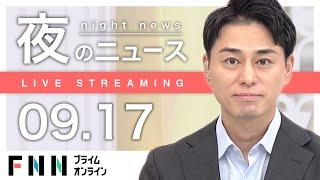 【ライブ】夜のニュース 9月17日〈FNNプライムオンライン〉