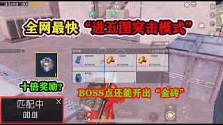 全网最快“进五图突击模式”！BOSS点还能开出金砖，撤离奖励翻倍