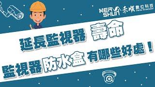 延長監視器壽命，監視器防水盒有哪些好處? 使用防水盒 讓監視器有避風港【監視器小學堂】