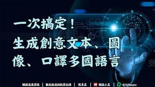 一次搞定生成創意文本、圖像、口譯多國語音ㅣAI圖片魔法師ㅣline官方帳號ㅣAI小幫手ㅣmoonshotㅣAI數位素養ㅣ職能小真