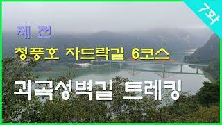 제천 청풍호 자드락길 6코스 트레킹 #트레킹 #자드락길 #청풍호 #괴곡성벽길