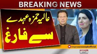 Aliya Hamza Removed As PTI Punjab President | Breaking News