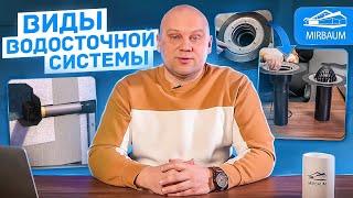 Водосточная система и ее виды | Плоская кровля