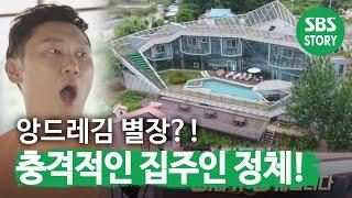 [선공개] “앙드레김 별장” 이승윤, 충격적인 반전의 판타집?!ㅣ나의 판타집(fantasyhouse)ㅣSBS Story