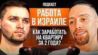 ВСЯ ПРАВДА О РАБОТЕ В ИЗРАИЛЕ В 2024г. / ЕСТЬ ЛИ ВОЙНА?