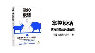 成长 |《掌控谈话》：FBI谈判专家二十余年经验总结，如何在关键对话中说服他人？