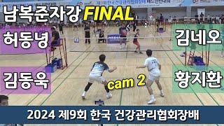 [cam2]2024 제9회 한국건강관리협회장배 전국배드민턴대회 남복준자강 결승 허동녕 | 김동욱 vs 김네오 | 황지환