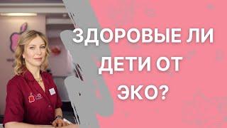 Гарантирует ли ЭКО рождение здорового ребёнка?