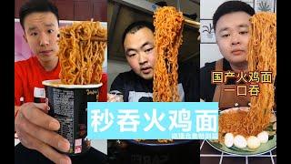 【吃播合集特别篇】秒吞火鸡面 减肥必看 食欲大增 01