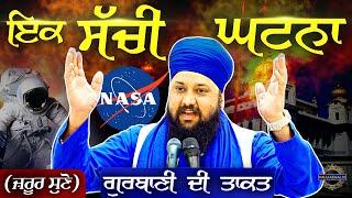 Power of Gurbani | ਇਕ ਸੱਚੀ ਘਟਨਾ | Sachi Ghatna { Gurbani Katha Kirtan } Bhai Sarabjit Singh