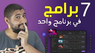 7 برامج في برنامج واحد | تحويل صيغ الفيديو و الصوت و تسجيل الشاشة و ضغط الفيديوهات و غيره