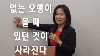 없는 오행이 올 때 있던 것이 사라진다 (자막 있음)