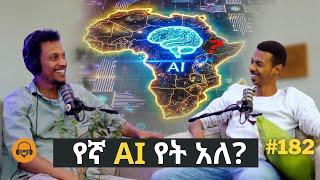 AI ለእድገት -  ከዕረፍት መልስ | Gugut podcast EP#182