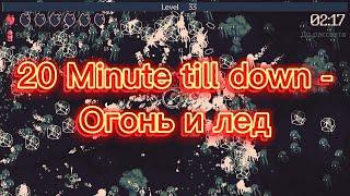 20 Minute till down - Огонь и лед