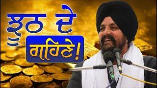 ਝੂਠ ਦੇ ਗਹਿਣੇ! | Bhai Sarbjit Singh Dhunda