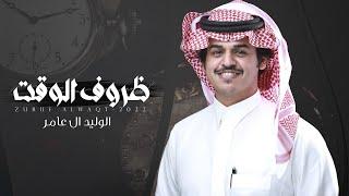 ظروف الوقت - الوليد ال عامر | (حصرياً) 2022