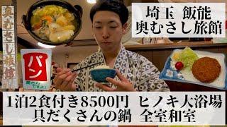 【奥むさし旅館/埼玉県 飯能】全室和室の古びたビジネス旅館 身体が温まる具たくさんの鍋