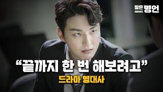 우리 포기하지만 말자 | 동기부여, 드라마 명대사