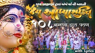 Ambe Maa Aarti અંબે મા આરતી | 108 Brahmins Aarti | Jay Adhya Shakti Aarti જય આદ્યા શક્તિ આરતી