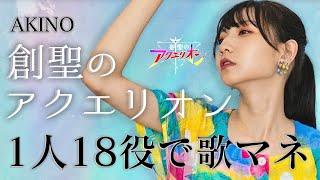 [歌まね]AKINO『創聖のアクエリオン』1人18役で歌ってみた！- 1 GIRL 18 VOICES(Japanese Singer Impressions)