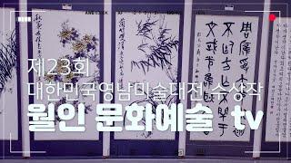 제23회 대한민국 영남미술대전 서예 캘리그라피 수상작품