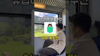 파워J들을 위한 유럽 여행계획 꿀팁 #유럽여행 #스투비플래너 #유럽여행계획