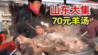 山东60岁大娘大集卖羊汤，70元一斤全国少有，10块也叠滴！【鹰瞳美食侦探】