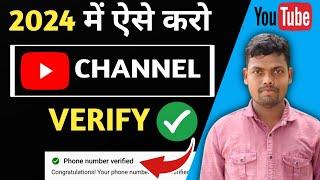 Youtube Channel Verify Kaise karte Hai |Youtube Channel ko Verify Kaise karen | How To Verify 2024