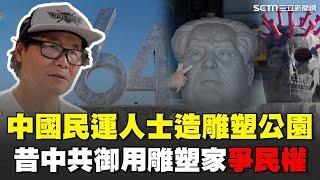 共產黨人不得入內！中國民運人士集資造自由雕塑公園 昔中共御用雕塑家轉念爭民權 有心人士假冒商人毀作品 偷裝鏡頭24小時監控民運人士│94看新聞