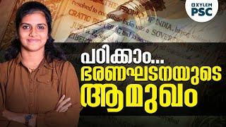 പഠിക്കാം ഭരണഘടനയുടെ ആമുഖം | Xylem PSC