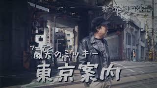 2025年3月26日配信開始！「風天のミッキー　東京案内」　予告編