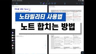 [노타빌리티 사용법] 노트 합치는 방법