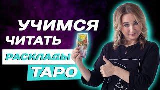 Как правильно трактовать карты ТАРО? Таро для начинающих