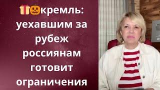    кремль: уехавшим за рубеж россиянам готовит новые ограничения...   Елена Бюн