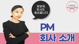 태권부인의 독일피엠 회사 소개  #태권부인 #조이그룹 #독일피엠 #해독주스 #디톡스 #피엠보상 #피엠수당