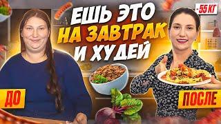 5 РЕЦЕПТОВ ЗАВТРАКОВ на которых я похудела на 55 кг.ТОП 5 рецептов! Ешь это на завтрак и худей