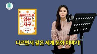 책 듣는 10분(10 Minutes Reading) 문화코드로 읽는 지구