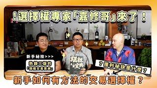 選擇權專家「嘉修哥」來了！㊙️新手如何有方法的交易選擇權？獲利秘訣是什麼？feat. @Uncle.Sheep.Speech