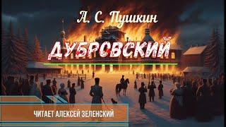 А. С. Пушкин "Дубровский" читает Алексей Зеленский