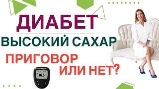   ДИАБЕТ: ВЫСОКИЙ САХАР -ПРИГОВОР ИЛИ НЕТ КАК СОХРАНИТЬ ЗДОРОВЬЕ? Врач эндокринолог Ольга Павлова.