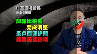 口罩哥讲移民695,加勒比护照五国水落石出，圣卢西亚仍有基建