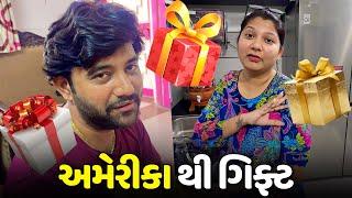 અમેરીકા વાળા દેર અમેરીકા થી ગિફ્ટ લાવ્યા - Vlog | Pagal Gujju