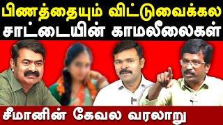 NTK Seeman & Saattai Duraimurugan - Dharani Ramesh exposes Seeman & Idumbavanam Karthik | kaliyammal