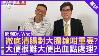 徹底清腸對大腸鏡咁重要? 大便很難大便出血點處理? 腸胃肝臟科專科 #勞偉祥醫生 - 鄭丹瑞《健康旦》(CC中文字幕)