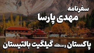 داستان سفر مهدی پارسا به پاکستان و منطقه گیلگیت بالتیستان