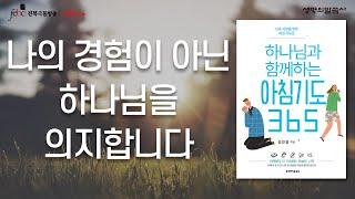 나의 경험이 아닌 하나님을 의지합니다 [극동방송 전북]