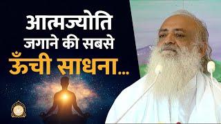 आत्मज्योति जगाने की सबसे ऊँची साधना | HD | Sant Shri Asharamji Bapu