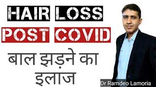 Post covid hair loss, hair fall post covid | Best homeopathic treatment for hair loss | बाल झड़ना