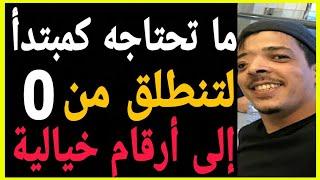 حقيقة الأرقام الخيالية فيديو يبحث عنه آلافاسمعها من لايف بلال ضيفي | bilal daifi open your mind 